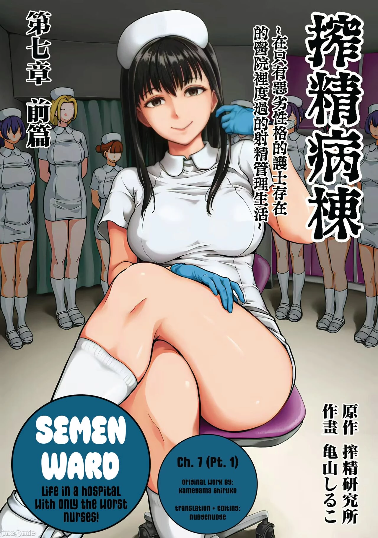 Sakusei Byoutou 7~Seikaku Saiaku no Nurse shika Inai Byouin de Shasei Kanri Seikatsu~  Life in a Hospital With Only the Worst Nurses!