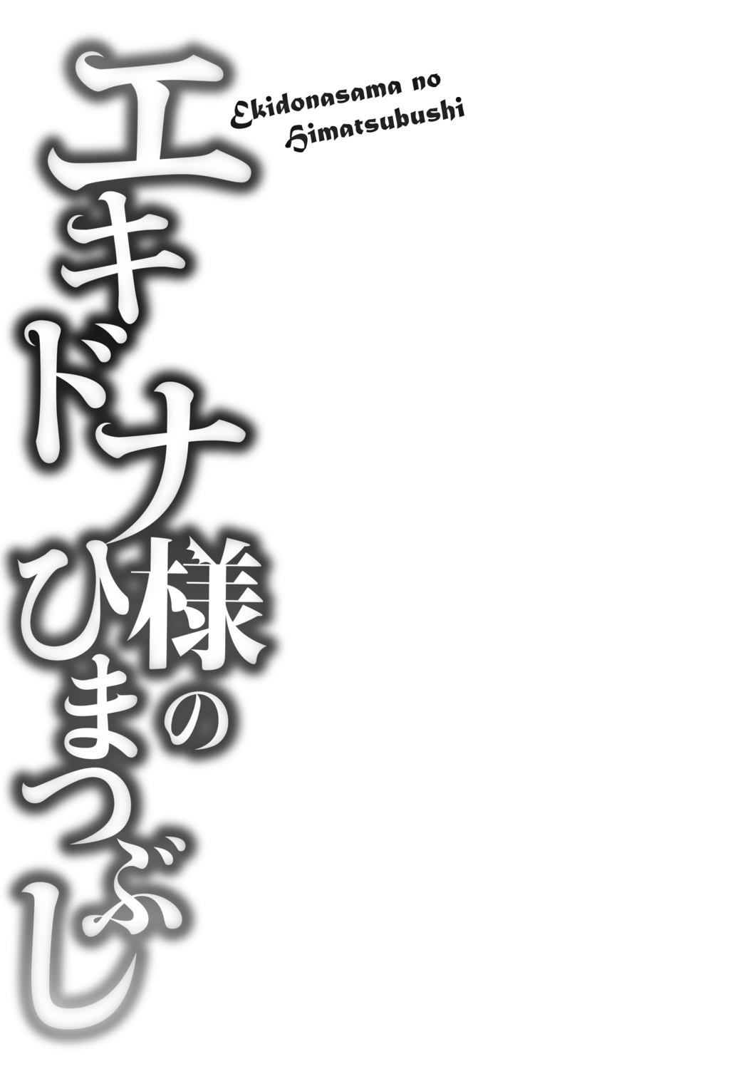 Echidna-sama no Himatsubushi image number 70