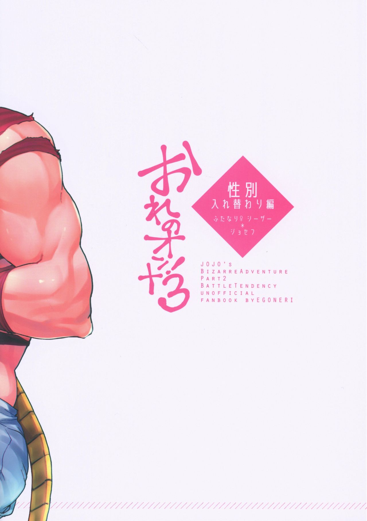 EGONERI (Gota) Ore no Onna! 3  My Woman! 3 (JoJos Bizarre Adventure) English image number 33