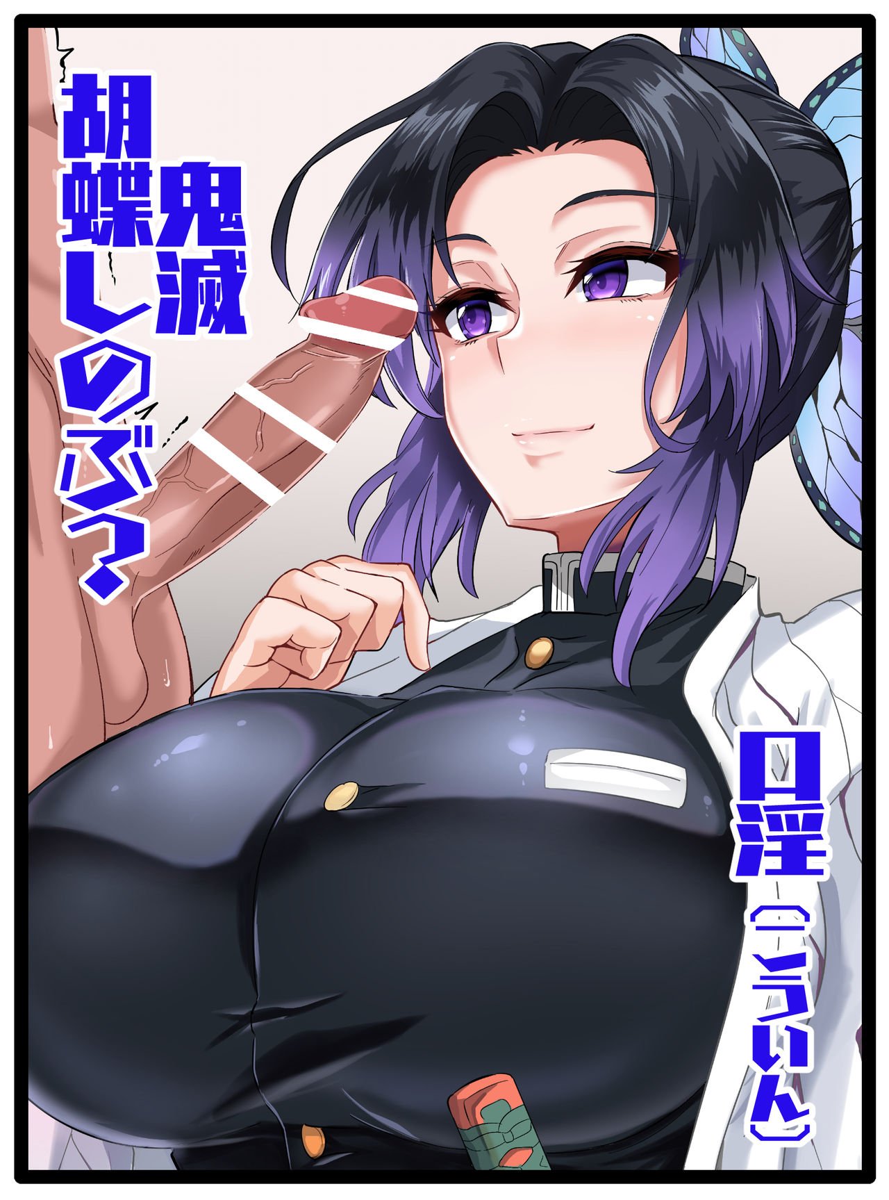 Kochou Shinobu porn  (kimetsu no yaiba  demon slayer) image number 147