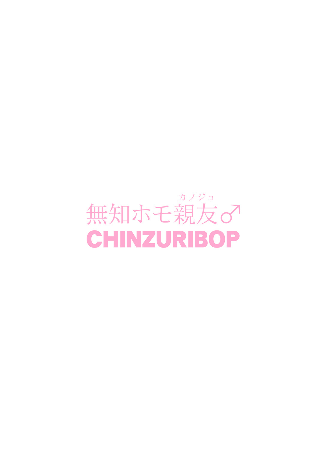 CHINZURI BOP (Chinzurena) Muchi Homo Kanojo  My  (Girl) Friend is an Ignorant Homo English image number 25