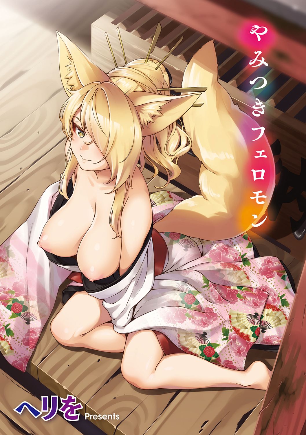 Herio Oshikake Youko-sama  Assertive Fox Spirit (YaMiTsuKi Pheromone) English