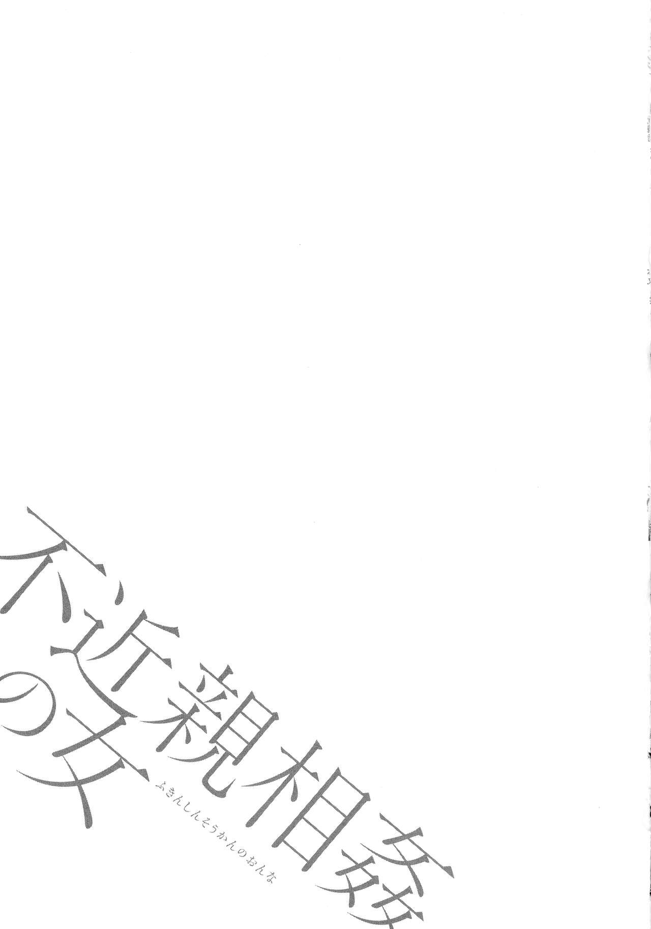 Nagashima Chousuke Fukinshin Soukan no Onna  Non Incest Woman English image number 88