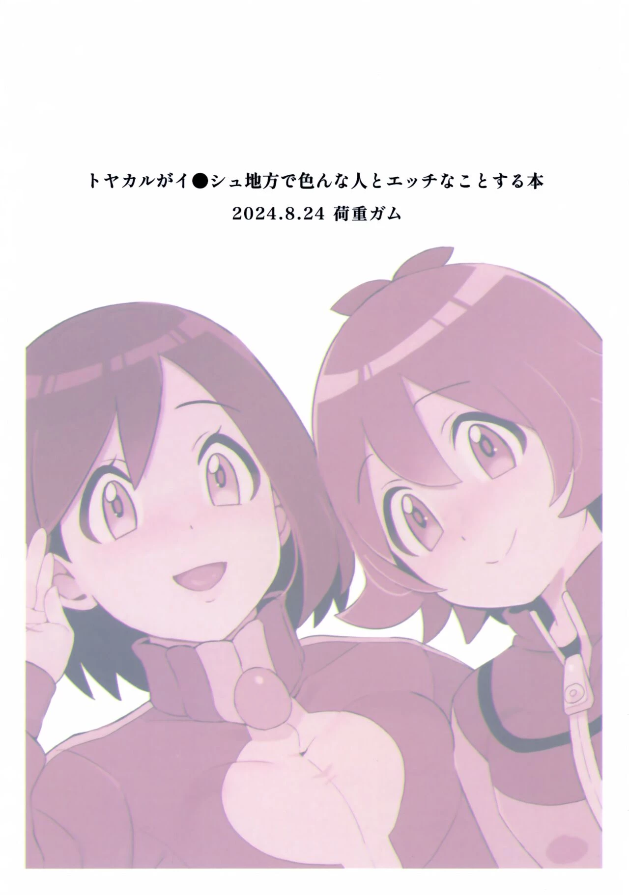 A Book about Hilbert and Calem having sex with various men  Toyakaru ga Isshu Chihou de Ironna to Ecchi Koto Suru Hon image number 21