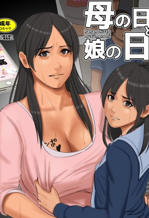Mother?s Day and Daughter?s Day porn comic. By studio yojouhan shobou. Body  writing porn comics.