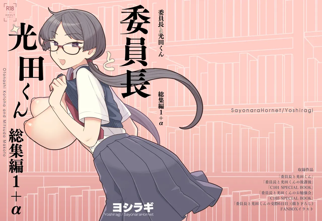 The Class President and Mitsuda-kun Compilation 1 + alpha  Iinchou to Mitsuda-kun Soushuuhen 1 + alpha image number 1