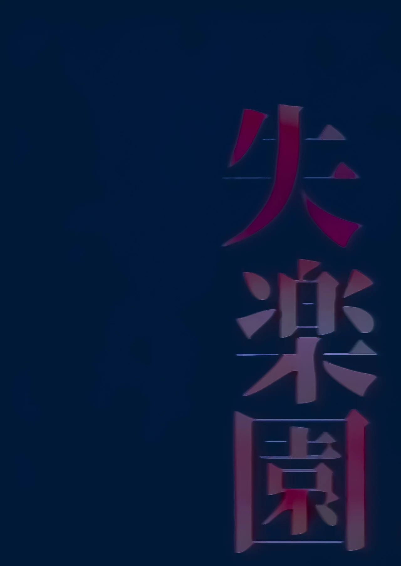 Paradise Lost  Shitsurakuen (Colorized) image number 34